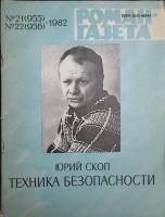 Журнал Роман-газета 1982 № 21(955),22(956) Москва Мягкая обл. 112 с. Без илл.