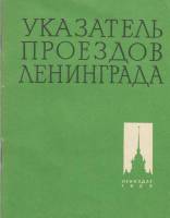 Книга Указатель проездов Ленинграда 1969 , Ленинград Мягкая обл. 80 с. Без илл.