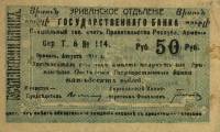 () Банкнота Армения 1919 год 50  ""   UNC