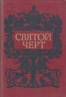 Книга Святой черт. Тайна Григория Распутина. 1990 , Москва Твёрдая обл. 320 с. Без илл.