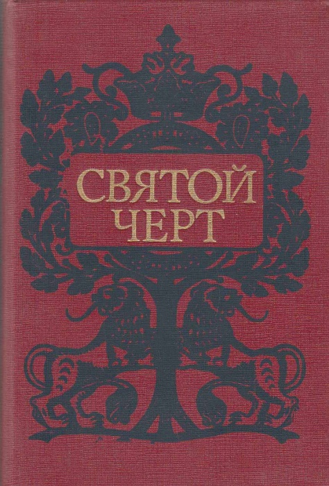 Книга Святой черт. Тайна Григория Распутина. 1990 , Москва Твёрдая обл. 320 с. Без илл.