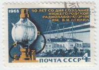 1968-087 Марка СССР Первая радиолампа  Нижегородская радиолаборатория 50 лет III Θ
