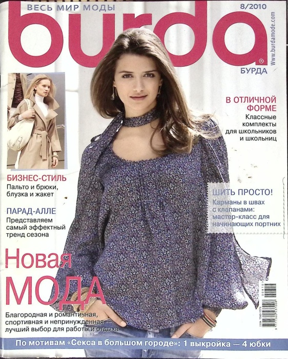 Журнал Burda 2010 №08 август Москва Мягкая обл. + Выкройки 146 с. С цв илл