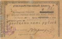 ( 25 руб. штемпельная надпечатка) Банкнота Россия 1918 год 25 рублей ""   UNC