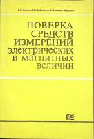 Книга Поверка средств электрич. измерений 1983 Р. Акнаев, Л. Любимов Москва Мягкая обл. 256 с. С ч/б