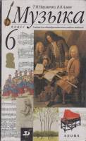 Книга Музыка 6 класс 1999 , Москва Твёрдая обл. 155 с. С цветными иллюстрациями