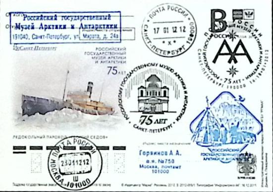 2012-год  Почтовая карточка с лит. В Россия Георгий Седов   ,  Марка