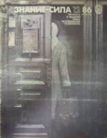 Журнал Знание-сила №12 1986 1986 , Москва Мягкая обл. 48 с. С цв илл