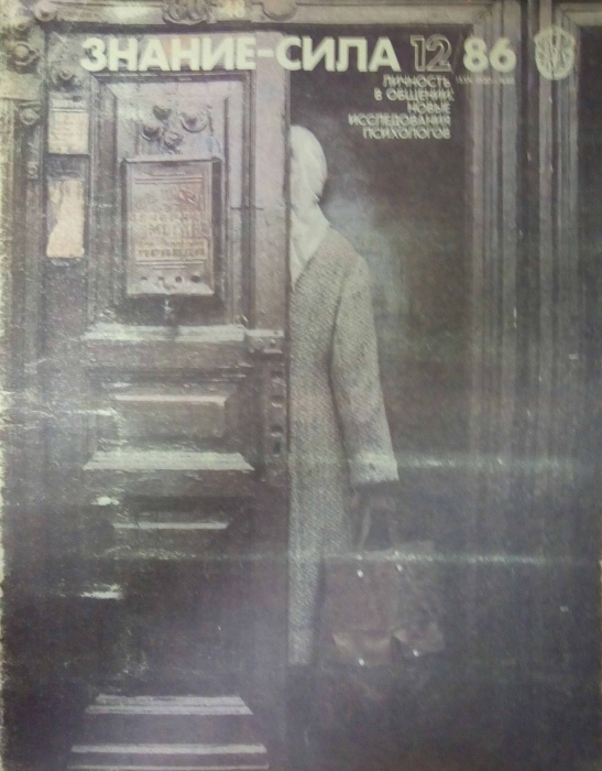 Журнал Знание-сила №12 1986 1986 , Москва Мягкая обл. 48 с. С цв илл