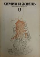 Журнал Химия и жизнь 1975 № 11 ноябрь Чехов Мягкая обл. 128 с. С ч/б илл