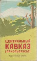 Картография Центральный Кавказ (Приэльбрусье) 1966 Туристская схема Москва Мягкая обл. 1 с. С цв илл