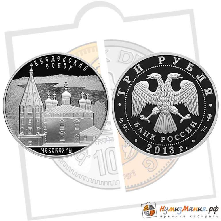 (268спмд) Монета Россия 2013 год 3 рубля &quot;Чебоксары. Введенский собор &quot;   PROOF