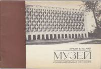 Альбом Архангельский музей изобразительных искусств 1980 , Архангельск Мягкая обл.  с. С ч/б илл