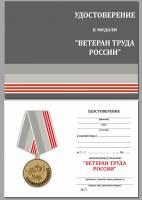 Удостоверение . "Ветеран труда России" к медали 