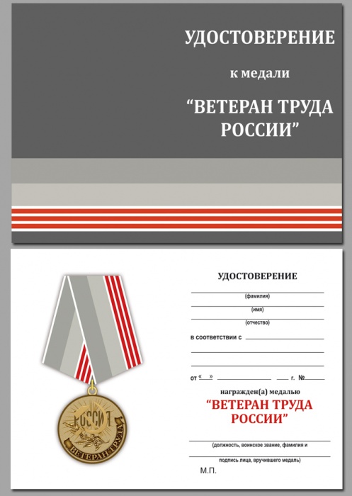 Удостоверение . &quot;Ветеран труда России&quot; к медали 