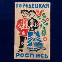 26731\120370 Значок "Городецкая Роспись"