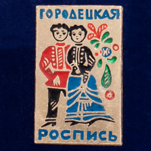 26731\120370 Значок &quot;Городецкая Роспись&quot;