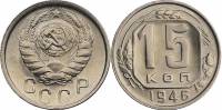 1946 Монета СССР 1946 год 15 копеек  Медь-Никель  XF