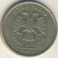 (2005ммд) Монета Россия 2005 год 1 рубль  Аверс 2002-09. Немагнитный Медь-Никель  VF