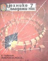 Журнал "Техника молодежи" 1986 № 7 Москва Мягкая обл. 64 с. С цв илл