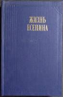 Книга Жизнь Есенина 1988 С. Кошечкин Москва Твёрдая обл. 608 с. С ч/б илл