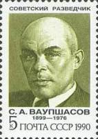 1990-101 Марка СССР С.А. Ваупшасов  Советские разведчики III Θ