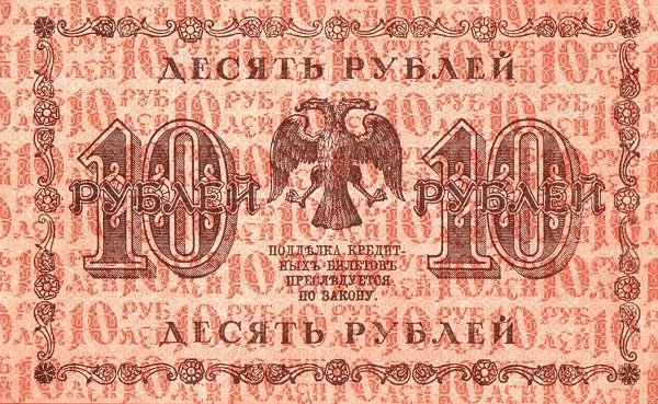 (Стариков Н.В№1) Банкнота РСФСР 1918 год 10 рублей  Пятаков Г.Л. Обычные Вод. Знаки VF