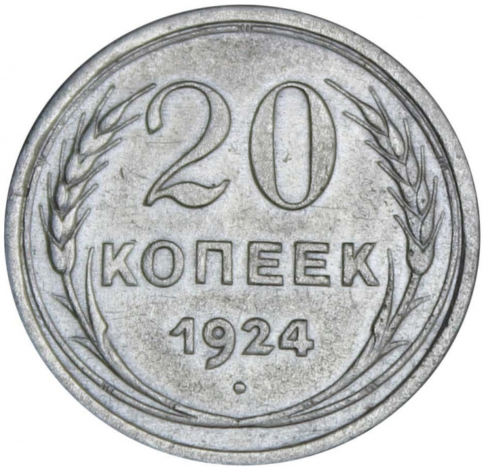 (1924) Монета СССР 1924 год 20 копеек   Серебро Ag 500  XF