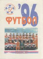 Книга Футбол 96 1996 Календарь-справочник Иваново Мягкая обл. 32 с. С цв илл