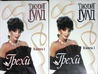 Набор книг (2 шт.) Грехи 1999 Д. Гулд Москва Твёрдая обл. 816 с. Без илл.