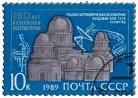 1989-059 Марка СССР Комплекс обсерватории  150 лет Пулковской обсерватории III Θ
