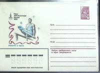 1980-год  Конверт маркированный СССР Олимпиада-80. Упражнения на брусьях.   ,  Марка