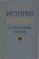 Книга История России с древнейших времен (книга 14) 1965 С.М. Соловьев Москва Твёрдая обл. 670 с. Бе