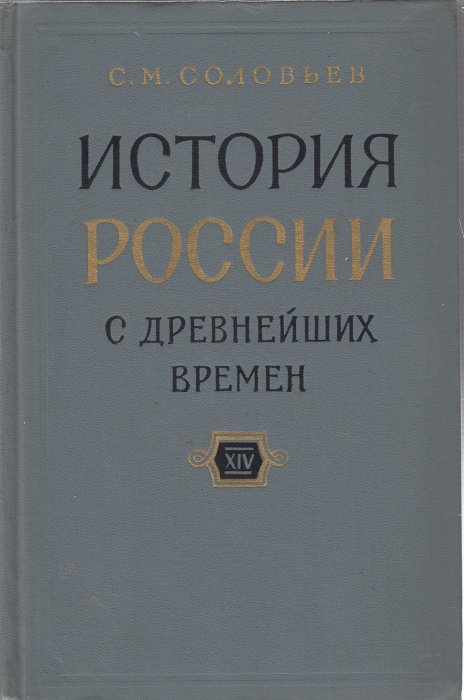 Книга История России с древнейших времен (книга 14) 1965 С.М. Соловьев Москва Твёрдая обл. 670 с. Бе