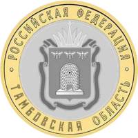 096ммд Монета Россия 2017 год 10 рублей Тамбовская область  Биметалл  UNC