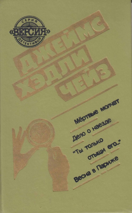 Книга Мертвые молчат. Дело о наезде... 1991 Д. Чейз Минск Твёрдая обл. 448 с. Без илл.