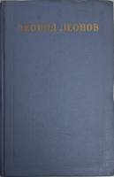 Книга Собрание сочинений (том 2) 1953 Л. Леонов Москва Твёрдая обл. 358 с. Без илл.