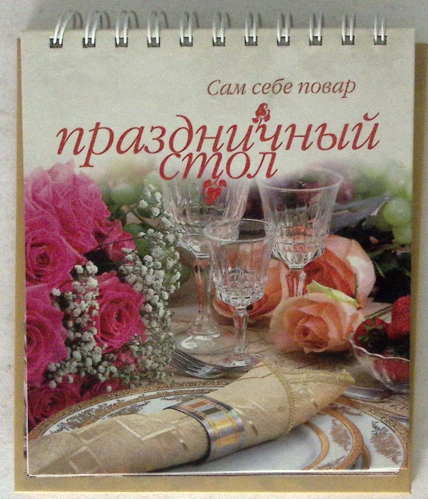 Книга &quot;Сам себе повар Праздничные рецепты&quot;  . Москва Твёрдая обл. 120 с. С цветными иллюстрациями