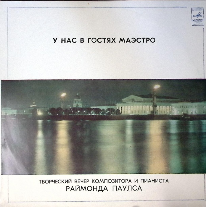 Пластинка виниловая , У нас в гостях маэстро Мелодия 300 мм. Excellent