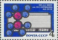 1968-068 Марка СССР Анион  Институт неорганической химии им. Н.С. Курнакова 50 лет II O
