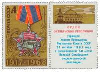 1968-072  Марка + купон СССР Орден  51 год Октябрьской социалистической революции III O