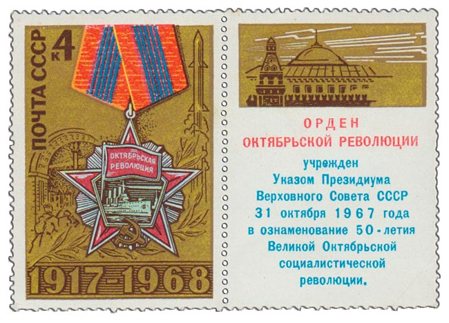 1968-072  Марка + купон СССР Орден  51 год Октябрьской социалистической революции III O
