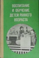 Книга Воспитание и обучение детей раннего возраста 1986 Л. Павлова Москва Твёрдая обл. 176 с. Без ил