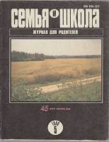 Журнал "Семья и школа" № 5, май Москва 1990 Мягкая обл. 67 с. С чёрно-белыми иллюстрациями
