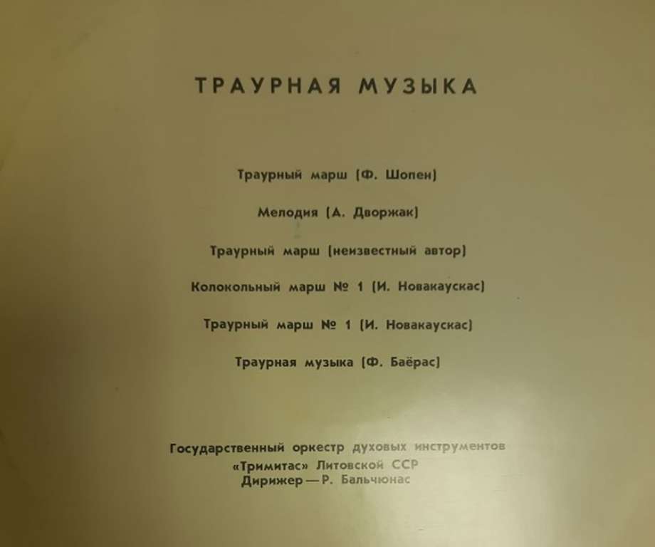 Пластинка виниловая , Траурная музыка Мелодия 300 мм. (Сост. на фото)