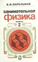 Книга Занимательная физика (книга2) 1986 Я. Перельман Москва Мягкая обл. 272 с. С ч/б илл