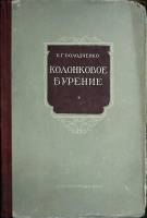 Книга Колонковое бурение 1957 К. Володченко Москва Твёрдая обл. 556 с. С ч/б илл