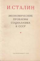 Книга Экономические проблемы социализма в СССР 1952 И. Сталин Москва Мягкая обл. 96 с. Без илл.