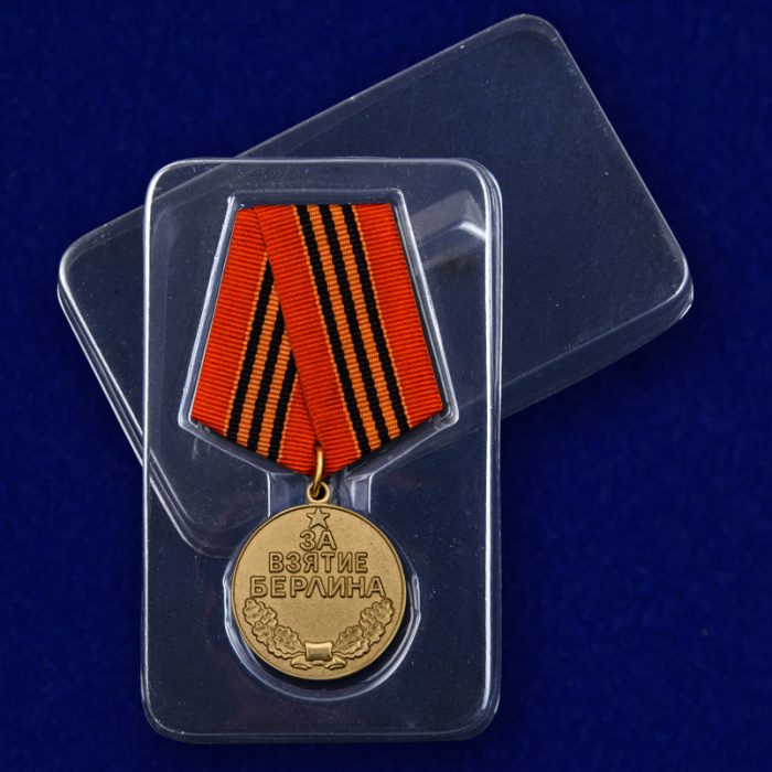 Копия: Медаль Россия &quot;За взятие Берлина&quot;  в блистере
