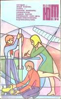 Журнал Юный техник 1981 № 2 Москва Мягкая обл. 80 с. С цв илл